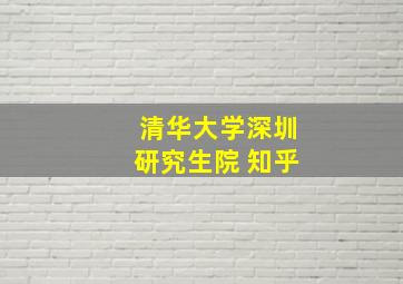 清华大学深圳研究生院 知乎